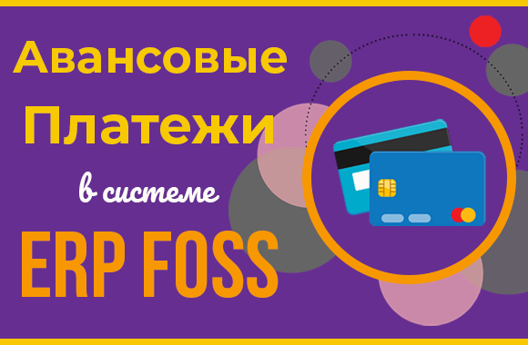 Как работать с авансовыми платежами в ERP Foss