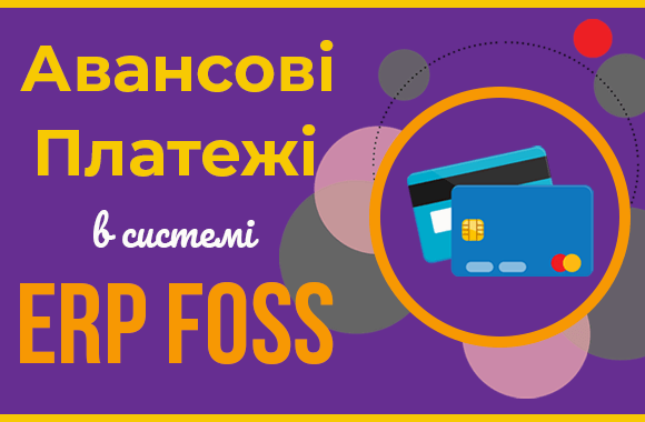 Як працювати з авансовими платежами в ERP Foss