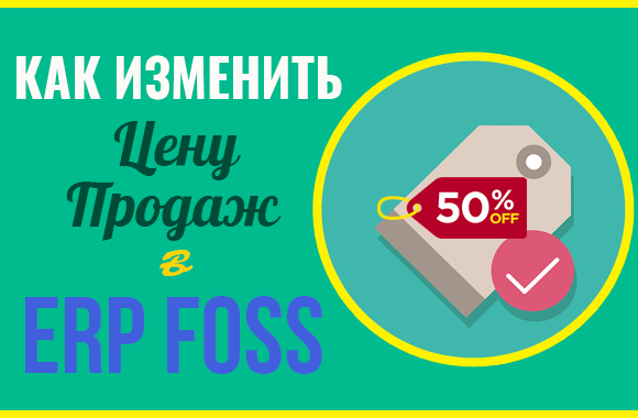 Изменить цену продаж в ERP FOSS