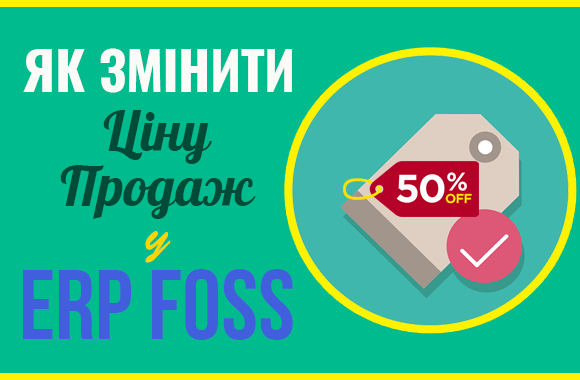 Змінити ціну продажів в ERP FOSS