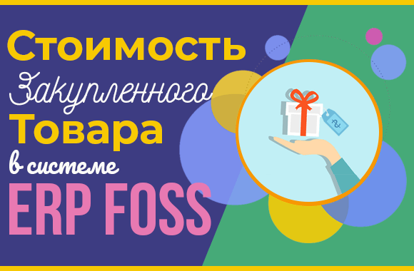 Стоимость закупленного товара в ERP Foss