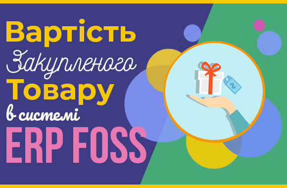 Вартість закупленого товару в ERP Foss