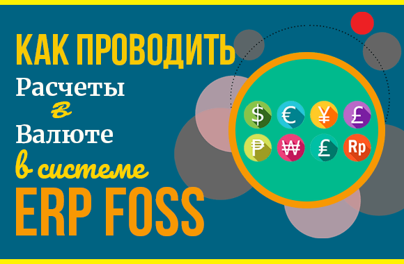Как проводить учет валют в ERP Foss