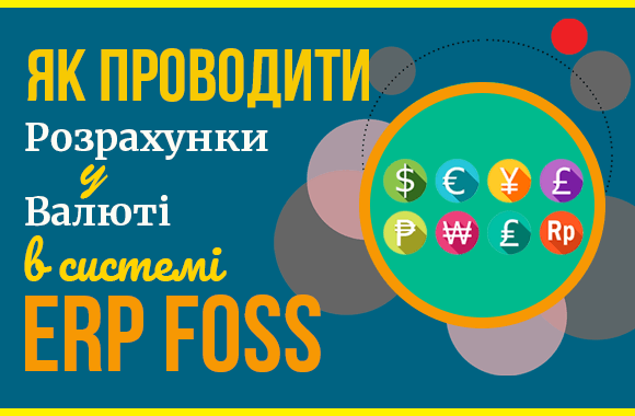 Як проводити облік валют в ERP Foss