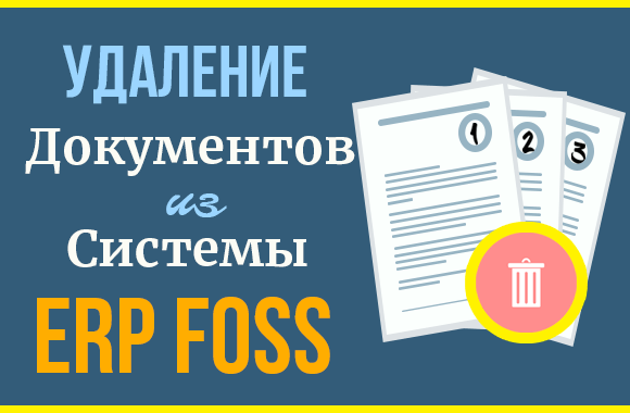 Как удалить документ из системы ERP Foss