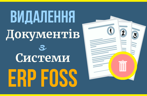 Як видалити документ з системи ERP Foss