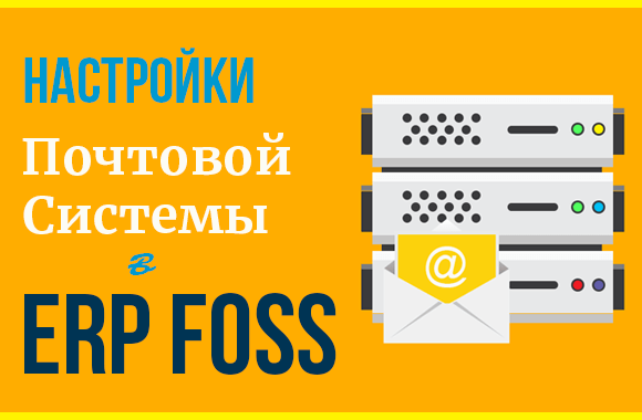 Как настроить почтовую систему в ERP Foss