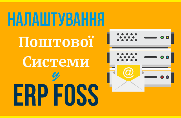 Як налаштувати поштову систему в ERP Foss