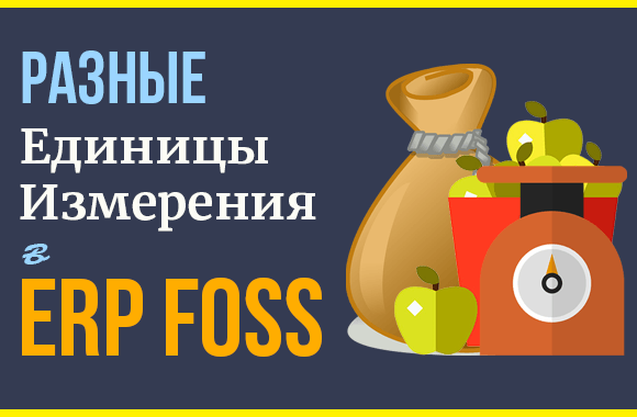 Как использовать разные единицы измерения в ERP Foss