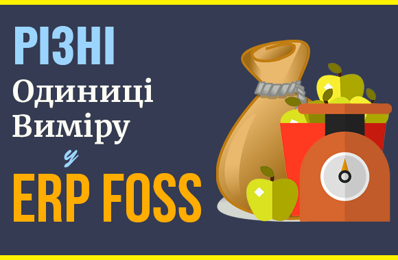 Як використовувати різні одиниці вимірювання в ERP Foss