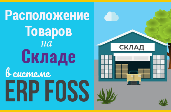Использование различных опций склада в ERP Foss