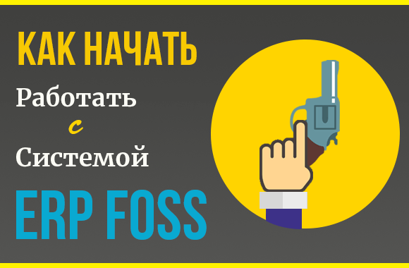 Как зарегистрироваться и начать работать в ERP Foss
