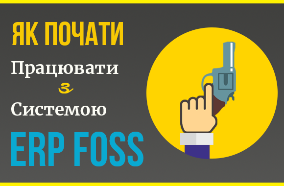 Як зареєструватися і почати працювати в ERP Foss