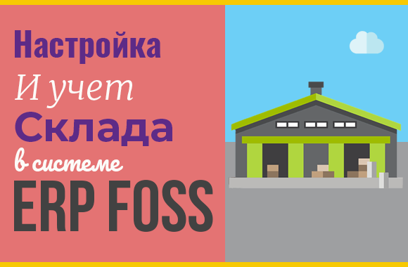 Складской учет в ERP Foss