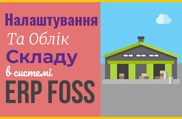 Складський облік в ERP Foss