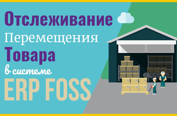 Как вести учет движения товаров в ERP Foss