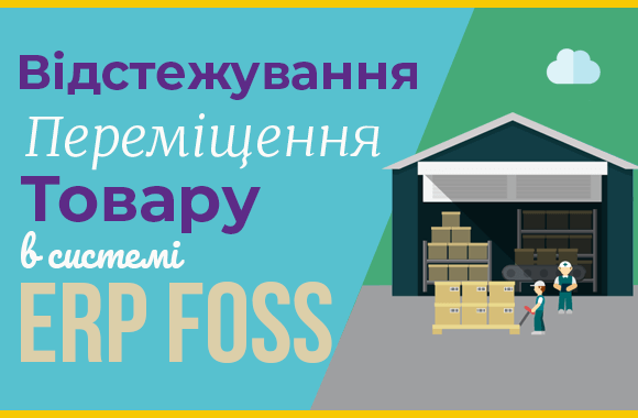 Як вести облік руху товарів в ERP Foss