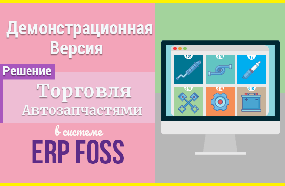 Демонстрационная версия решения Торговля автозапчастями