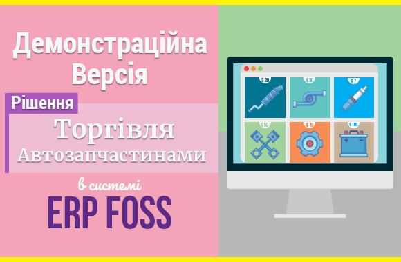Демонстраційна версія рішення Торгівля автозапчастинами