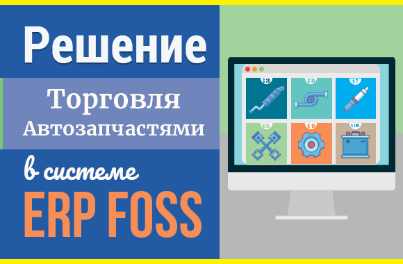 Ведите торговлю автозапчастями легко в ERP Foss