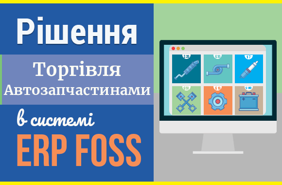 Ведіть торгівлю автозапчастинами легко у ERP Foss
