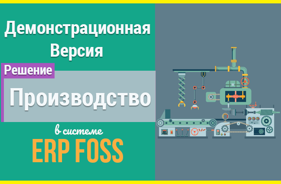 Демонстрационная версия решения Производство