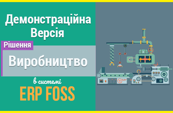 Демонстраційна версія рішення Виробництво