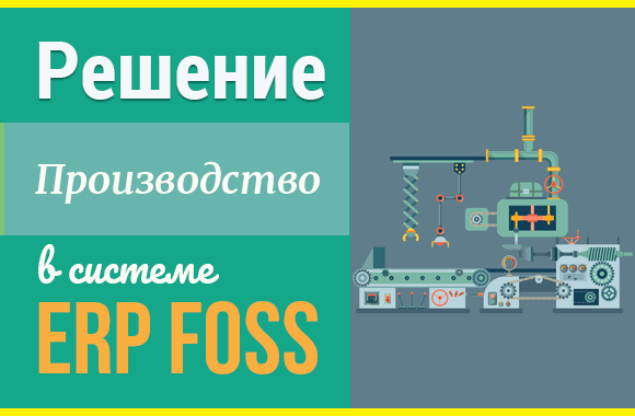 Ведите учет комплектующих вашей продукции легко в ERP Foss