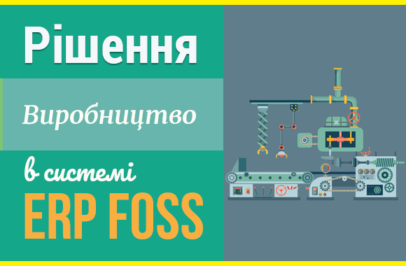 Ведіть облік комплектуючих вашої продукції легко в ERP Foss
