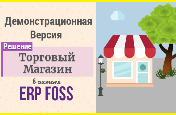 Демонстрационная версия решения Магазин