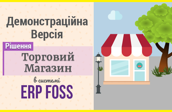 Демонстраційна версія рішення Магазин