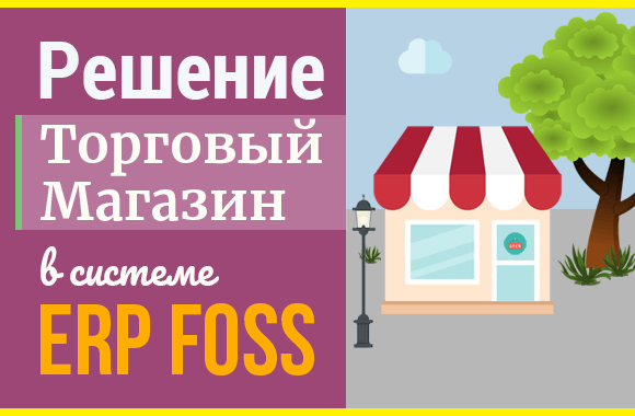 Свой магазин онлайн с помощью ERP Foss