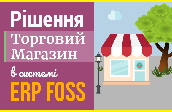 Свій магазин онлайн за допомогою ERP Foss