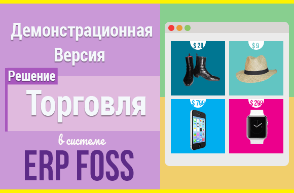 Демонстрационная версия решения Торговля