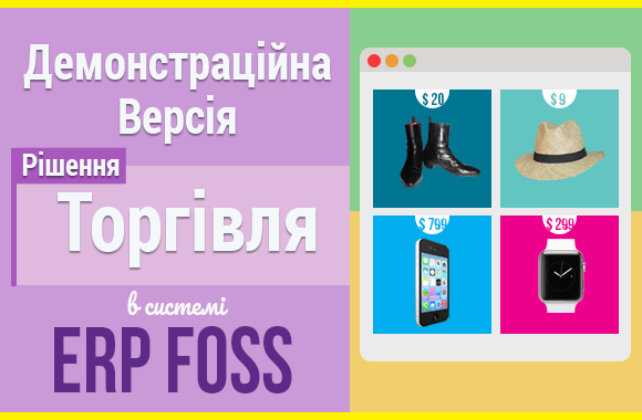 Демонстраційна версія рішення Торгівля
