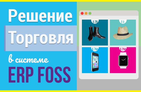 Решение ERP Foss для торговли товарами