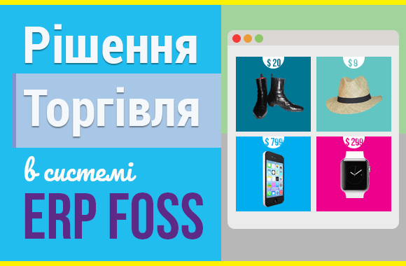 Рішення ERP Foss для торгівлі товарами