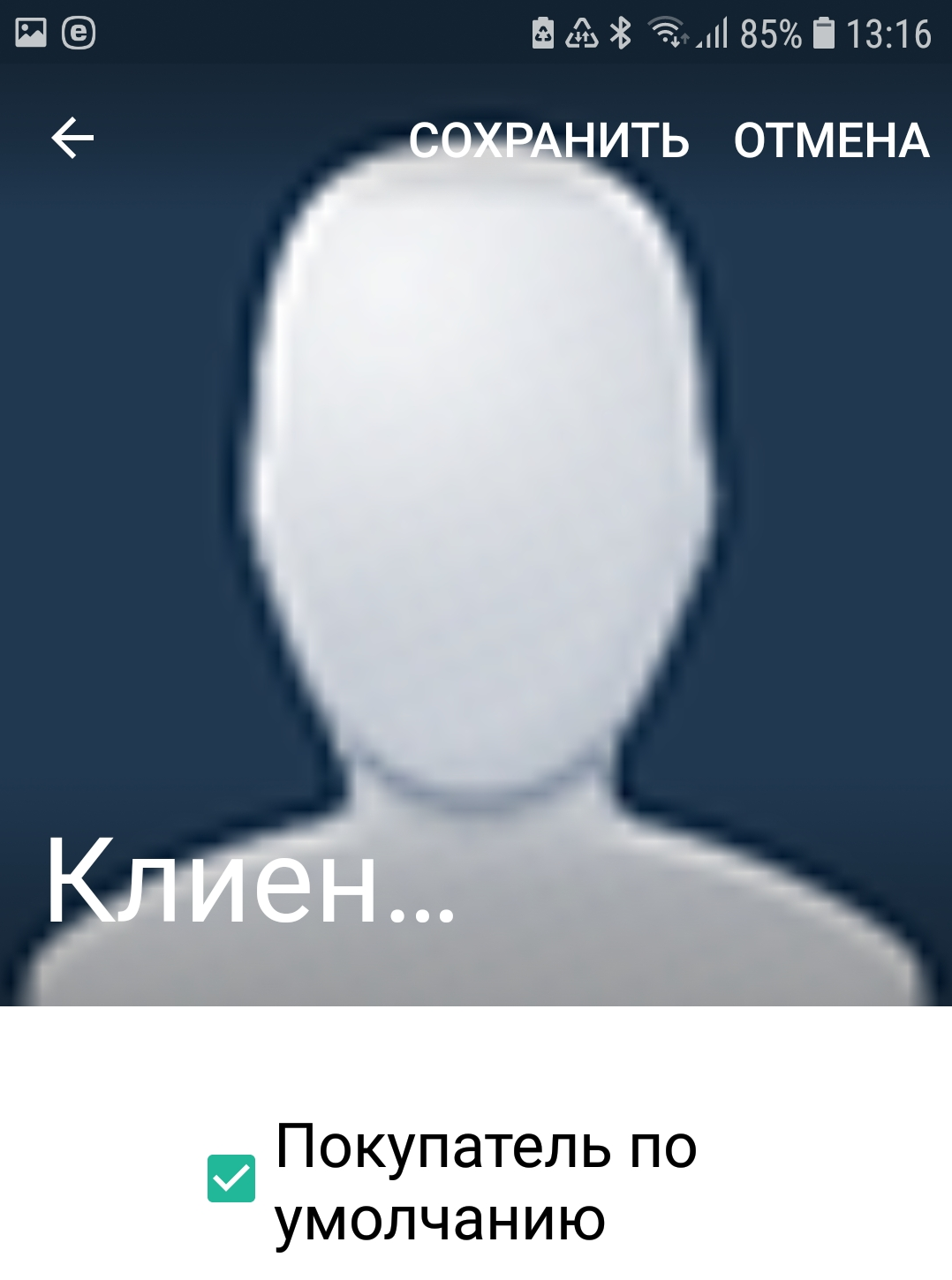 Покупатель по умолчанию