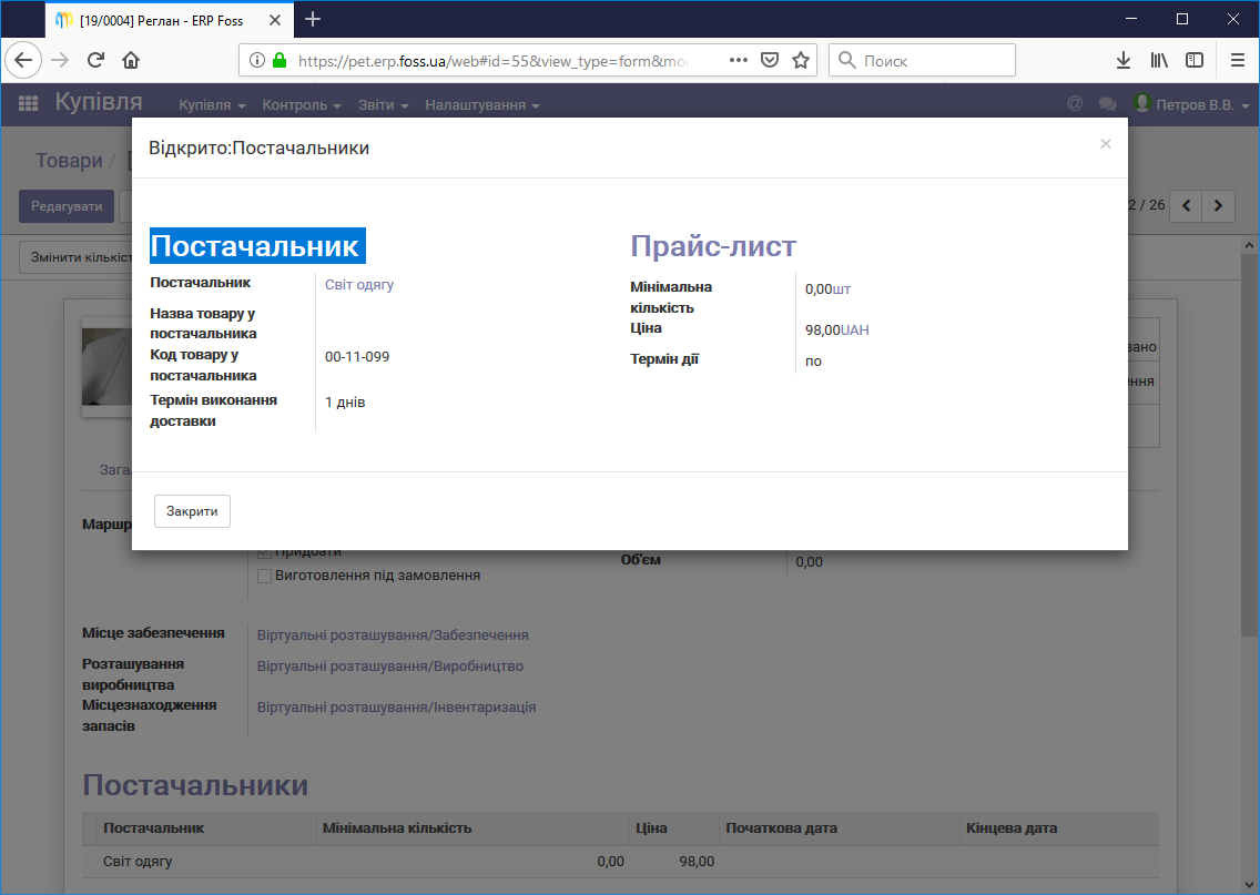 Налаштування параметрів закупівлі товару