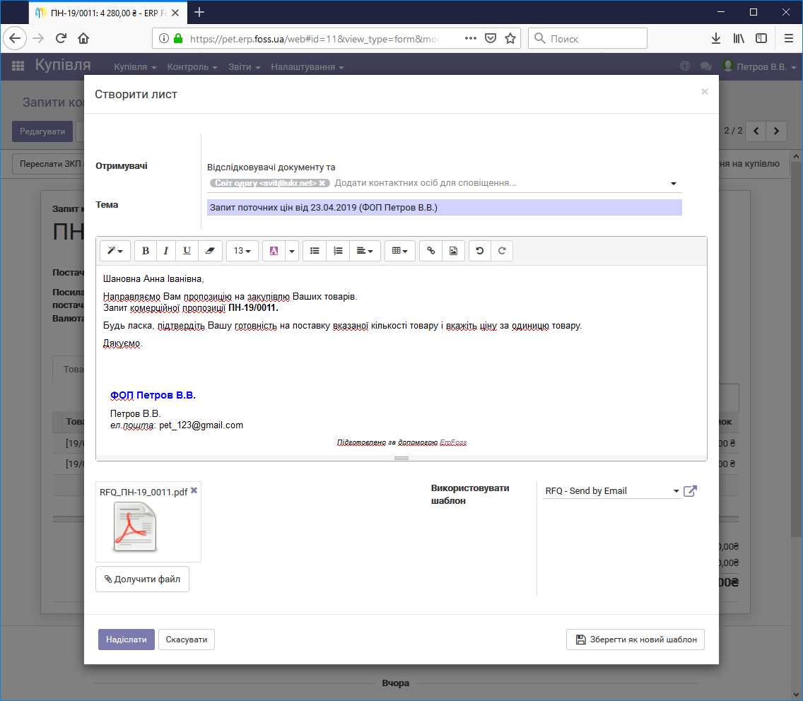 Запит комерційної пропозиції у вигляді e-mail
