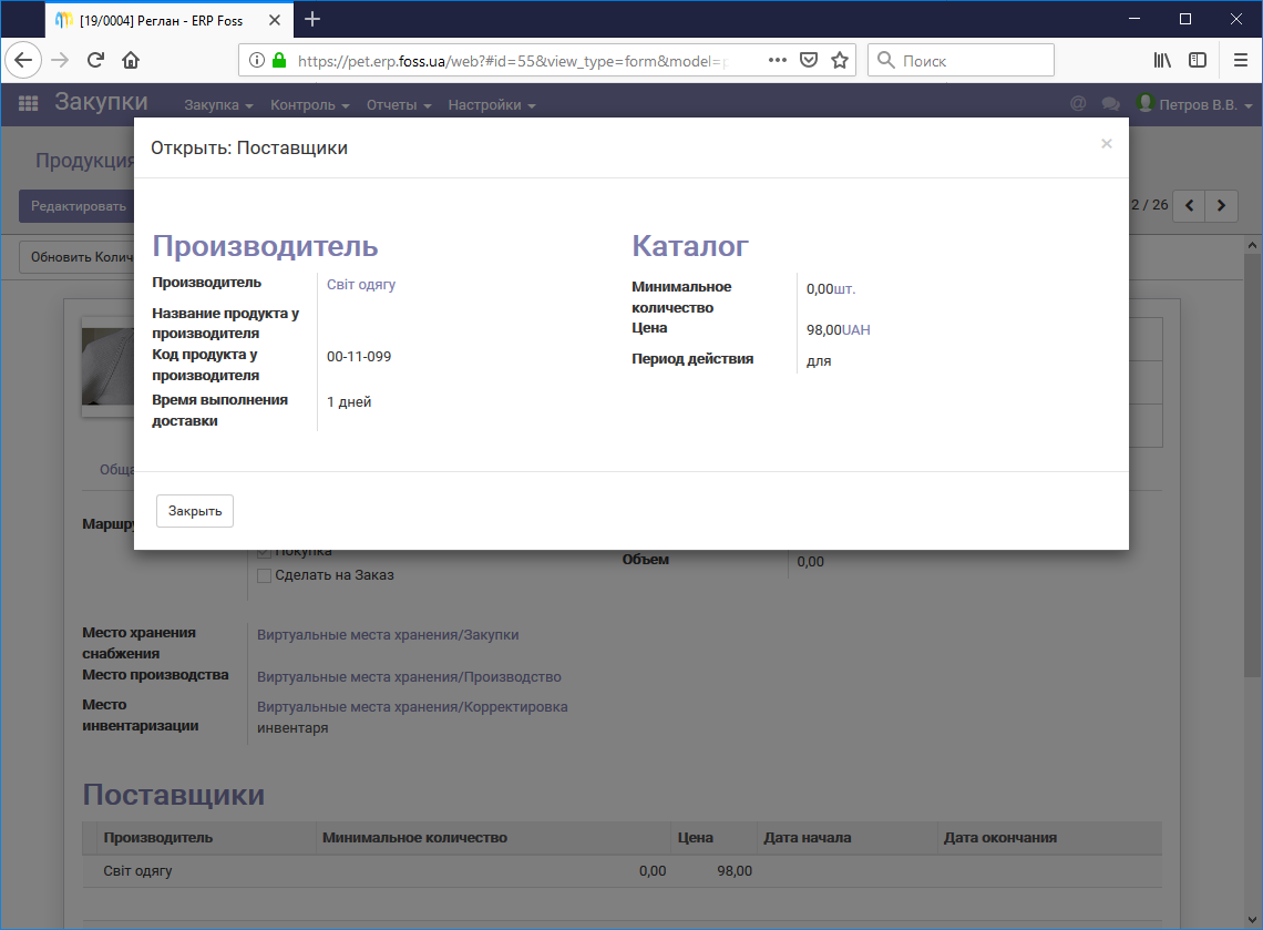 Настройки параметров закупки продукта