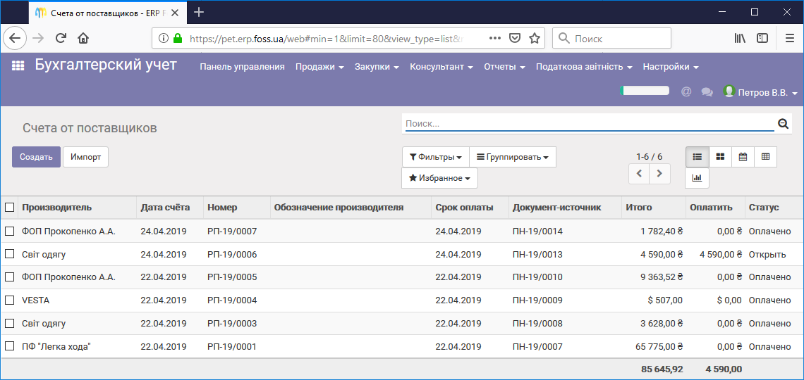 Список счетов поставщиков