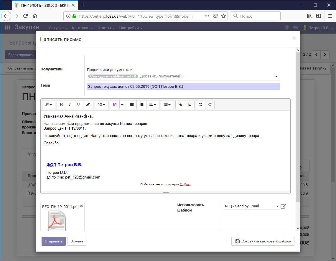 Запрос коммерческого предложения в виде e-mail