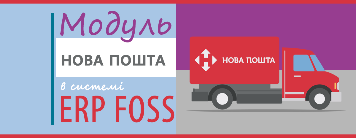 Налаштування модуля інтеграція Нова Пошта ERP FOSS