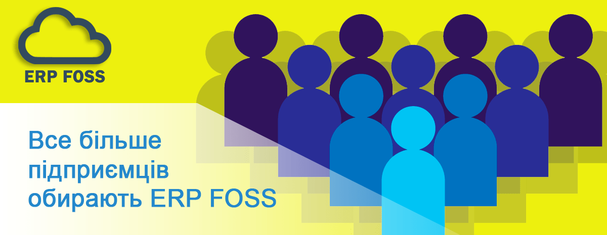 Все більше підприємців обирають ERP FOSS