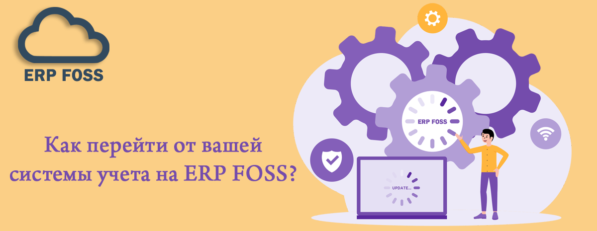 Как перейти от вашей системы учета на ERP FOSS?