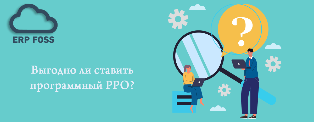 Выгодно ли ставить программный РРО?
