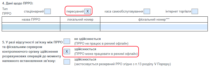 Реєстрація ПРРО, офлайн режим