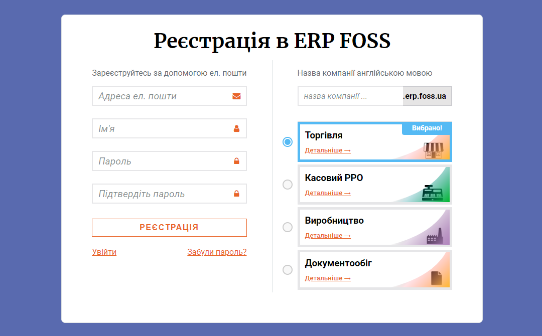 Реєстрація у програмі ERP FOSS