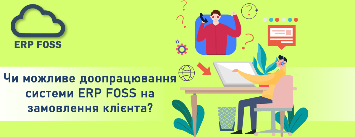 Чи можливе доопрацювання системи ERP FOSS на замовлення клієнта?